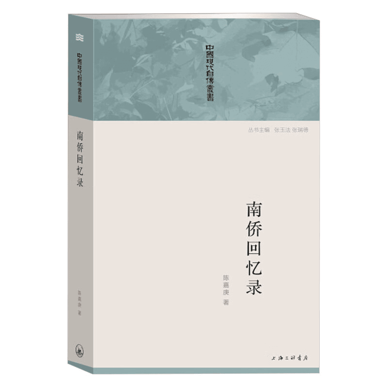 正版南侨回忆录 东南亚爱国华侨企业家教育家传记书中国现代自传