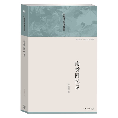 正版南侨回忆录 东南亚爱国华侨企业家教育家传记书中国现代自传