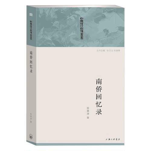 正版南侨回忆录 东南亚爱国华侨企业家教育家传记书中国现代自传