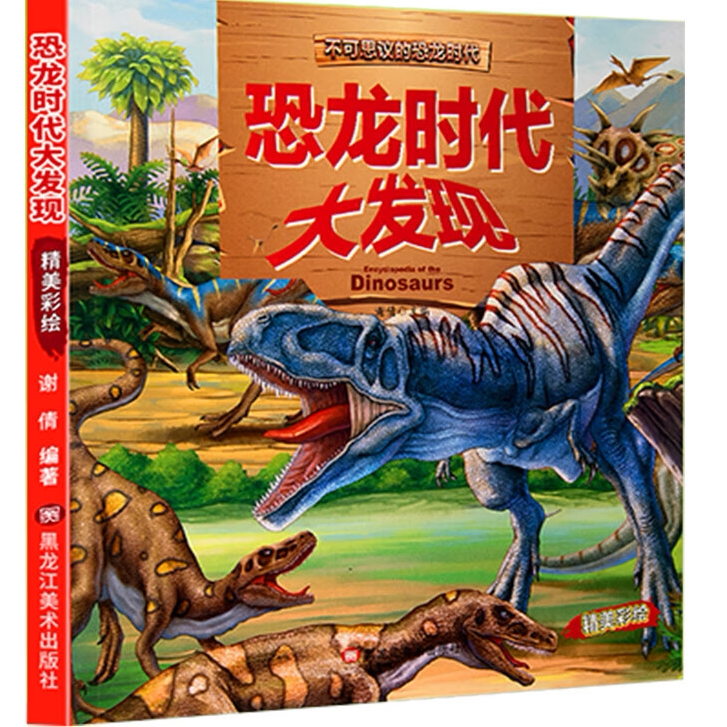 正版 绘本恐龙-恐龙时代大发现 百科机密恐龙恐龙王国精美彩绘书