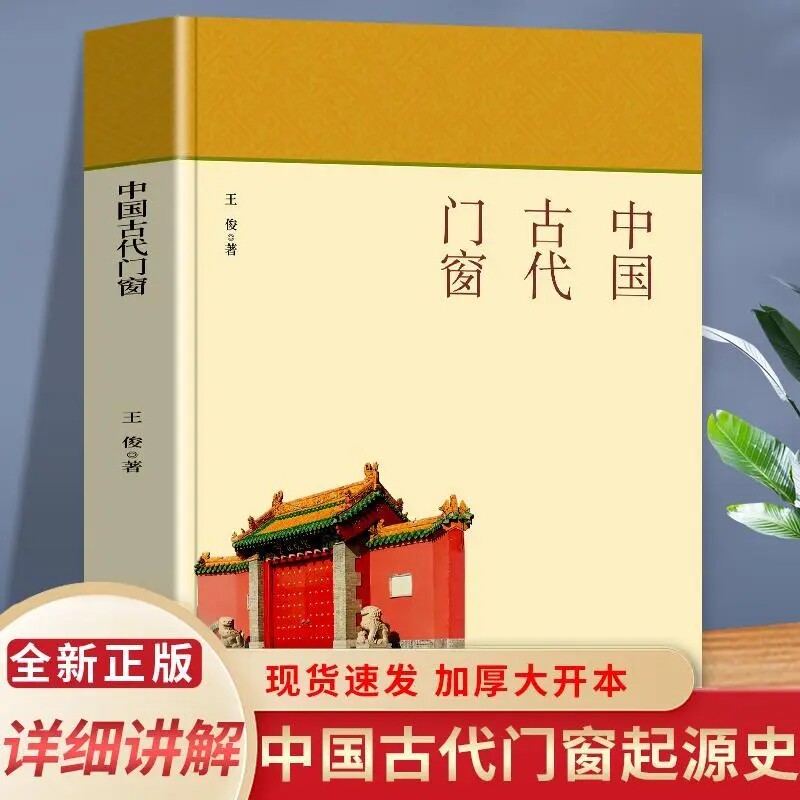 正版 中国古代门窗 全书文字通俗易懂中国古代建筑群体的门窗