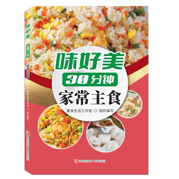 正版推荐 味好美30分钟家常主食 营养美味家常菜肴教程食谱书籍