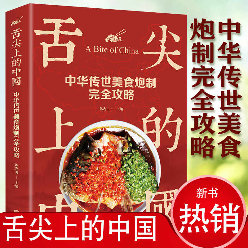 舌尖上的中国 中华传世美食炮制完全攻略 美食制作 家常菜教程
