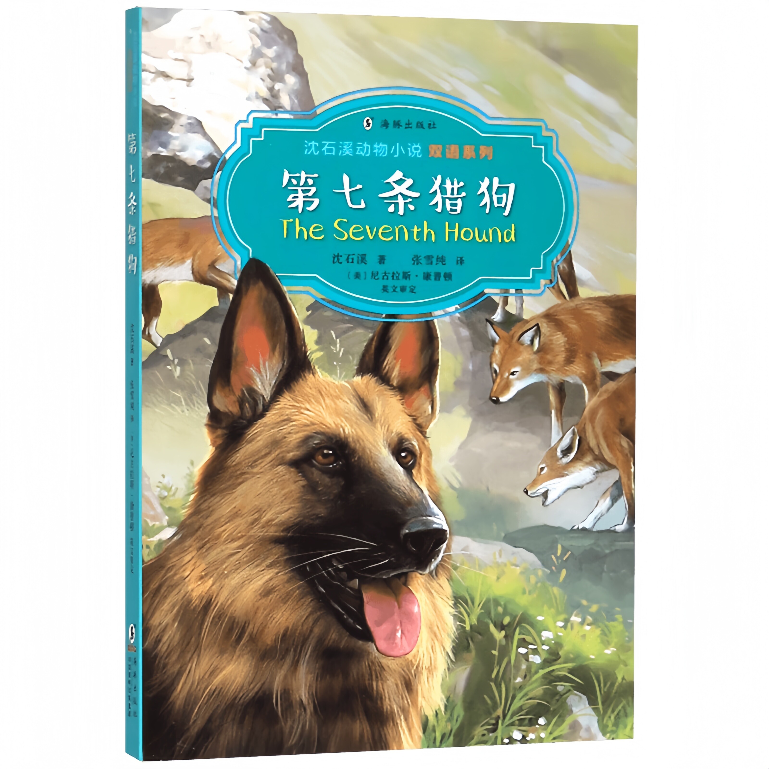 第七条猎狗 儿童文学课外阅读书青少年成长励志生命教育故事读物