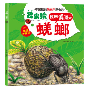 昆虫科普读物 蜣螂 儿童启蒙知识书籍 铁甲清道夫 法布尔昆虫绘
