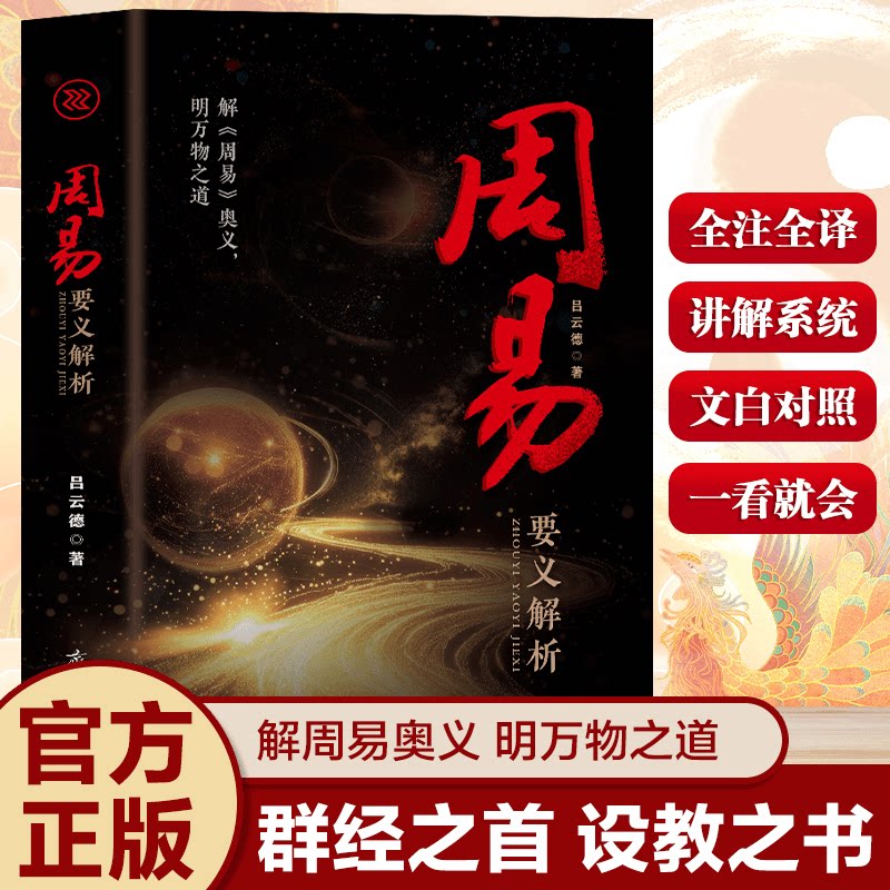 官方正版周易要义解析 照见古今天地密码 读懂人生底层逻辑