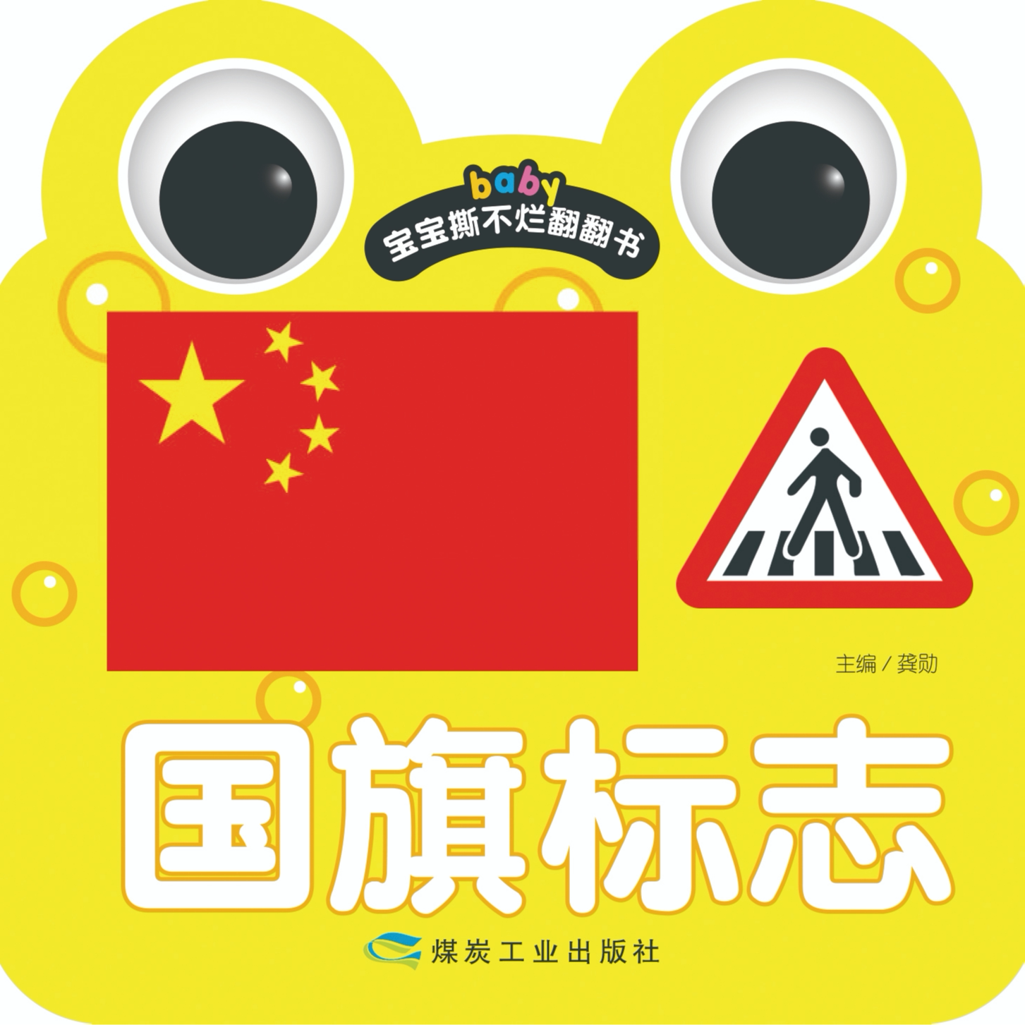 宝宝撕不烂翻翻书国旗标志 儿童认识国旗标志 幼儿启蒙认知绘本