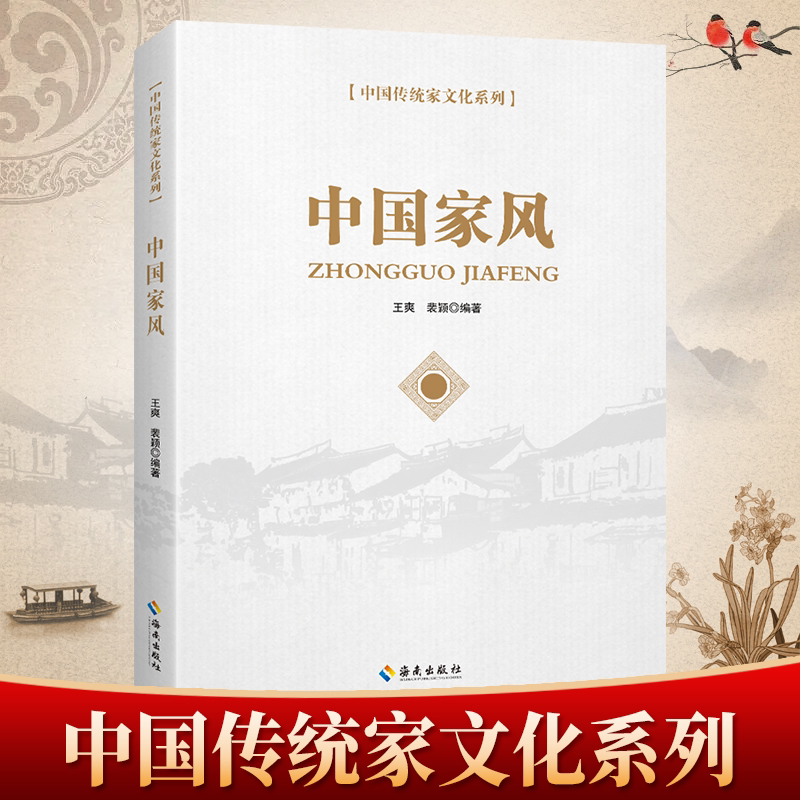 中国家风 中国传统家文化系列 国学经典知识读物 学生课外阅读书