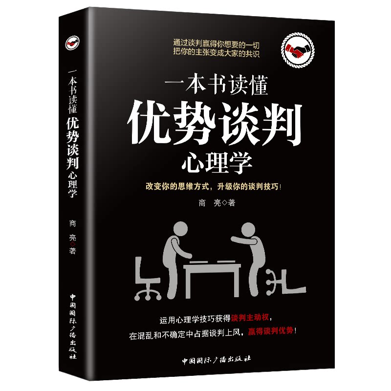 一本书读懂优势谈判心理学 提升口才能力 沟通心理学 读心术入门