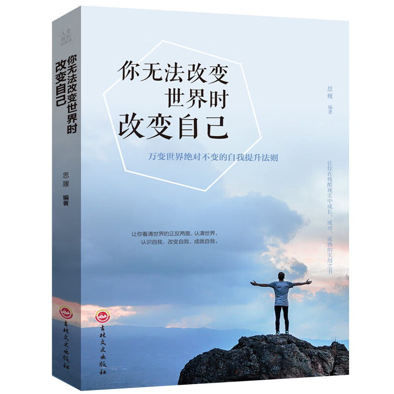 你无法改变世界时改变自己 励志书籍人生哲学心灵成长成人励志书