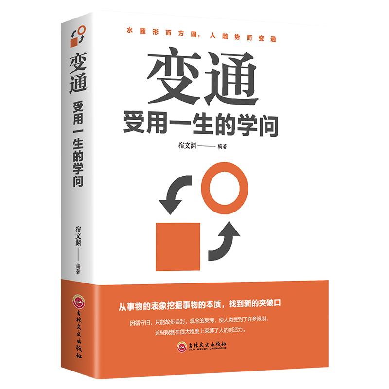 正版变通书受用一生的学问为人处事智慧人情世故一本通谋略智慧书