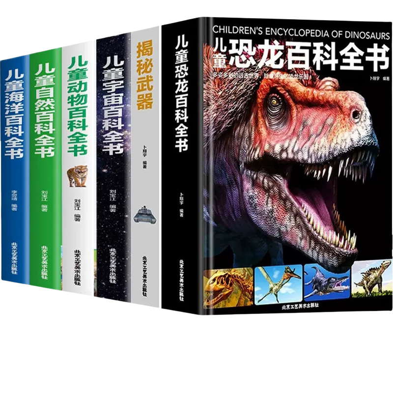 【大开本精装硬壳】儿童恐龙百科海洋动物科技自然科普百科全书