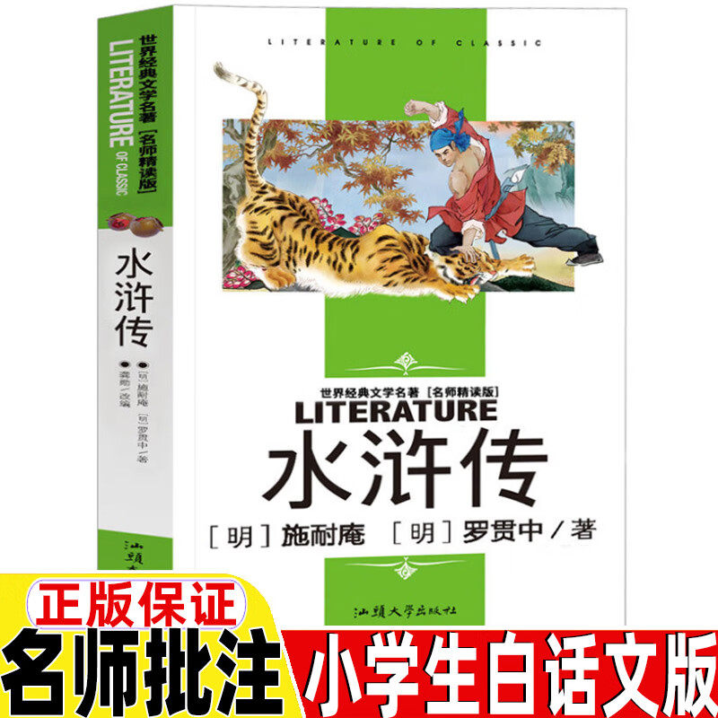 水浒传青少年版小学生现代白话文版施耐庵著五年级下册阅读