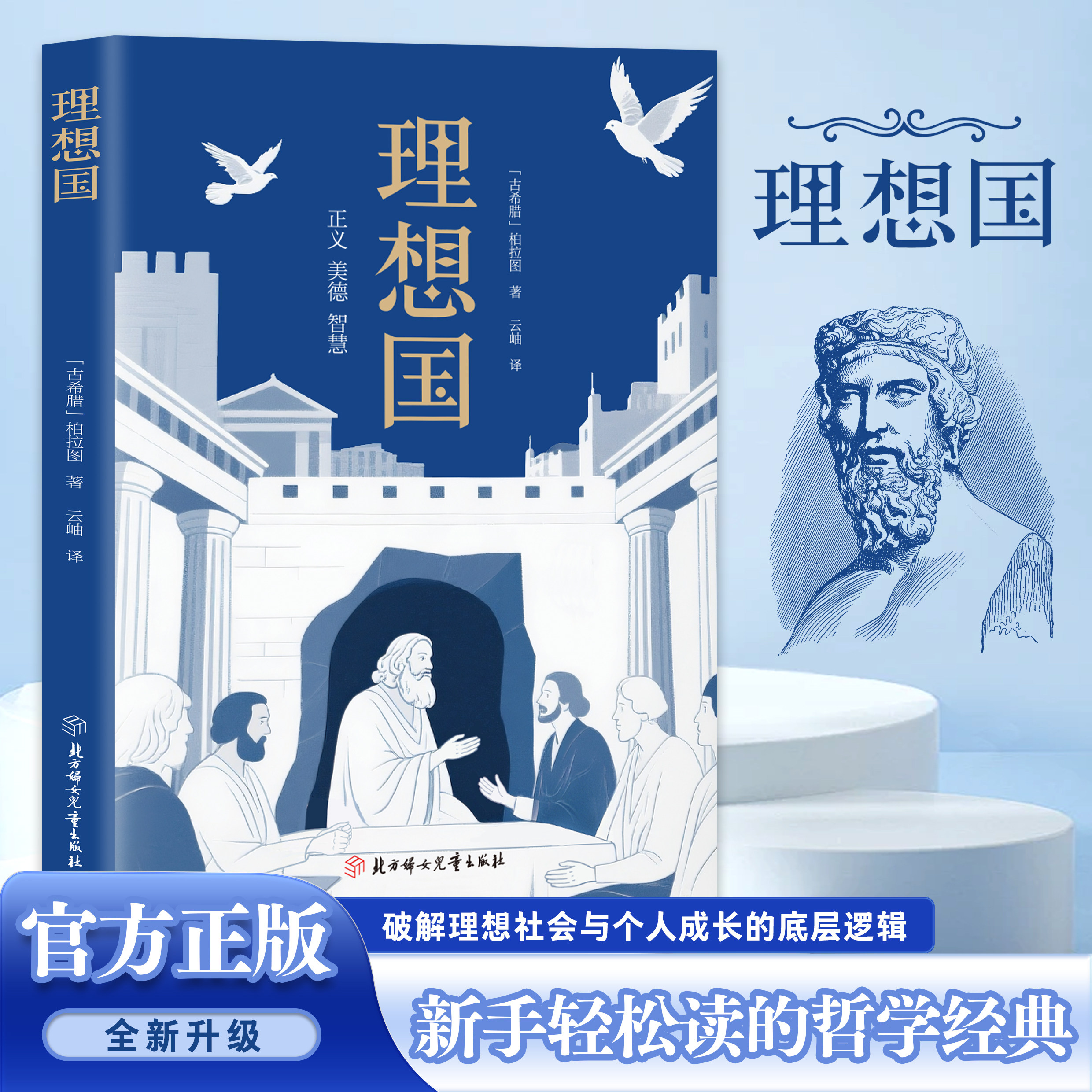 世界经典哲学书籍 理想国 蕴含西方基础思想与乌托邦思想知识书籍