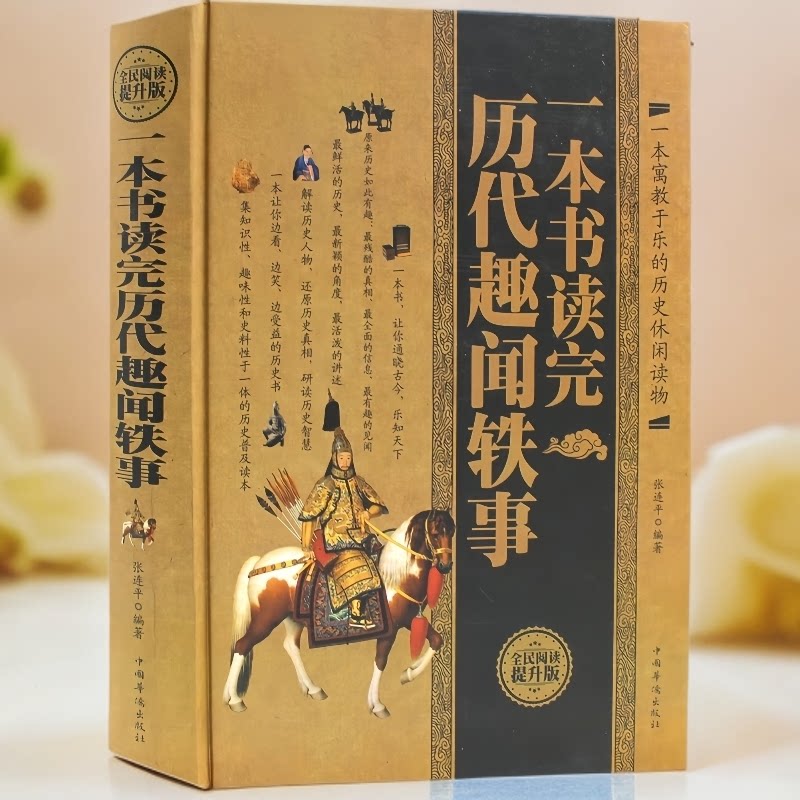正版 一本书读完历代趣闻轶事 有趣的名人轶事中国野史历史典故