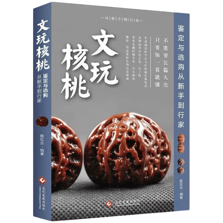 文玩核桃鉴定与选购从新手到行家 新手入门与行家进阶鉴定选购书