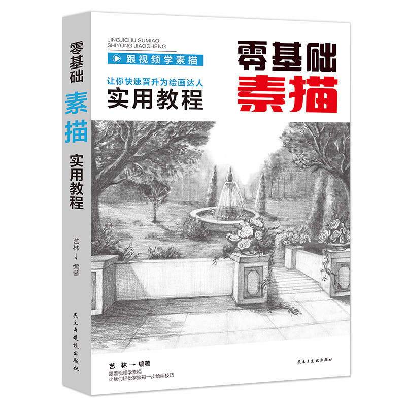 正版从零起步学素描零基础教程从入门到精通人物植物动物风景几何