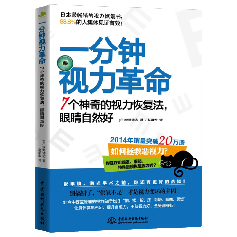 一分钟视力革命 护眼方法 护眼操教程书籍 视力提升方法 保护视力