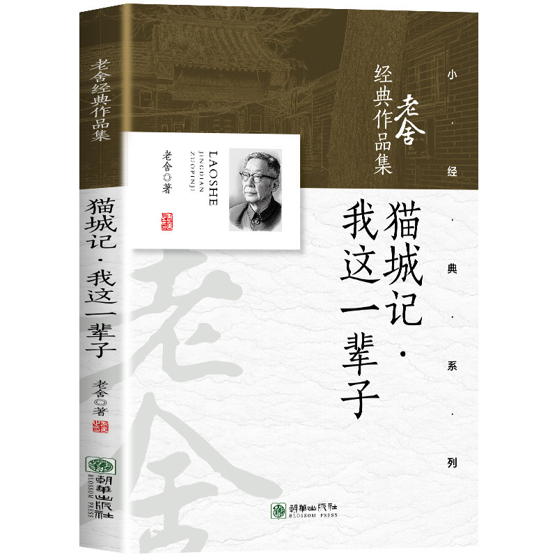老舍经典作品集：猫城记·我这一辈子 老舍笔下人生与社会经典书籍