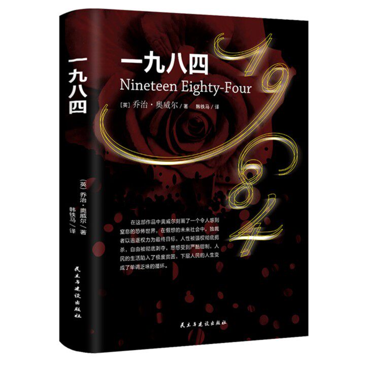 一九八四1984奥威尔经典作品 外国文学小说畅销书排行榜图书籍