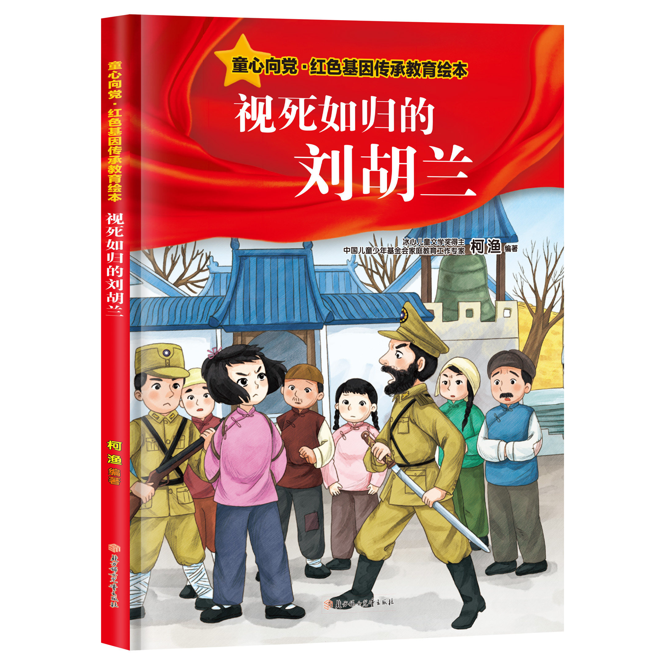 童心向党红色基因教育绘本-视死如归的刘胡兰 传承教育精装绘本
