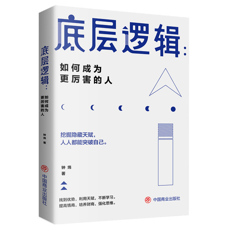 底层逻辑：如何成为更厉害的人 突破自我青春成长励志阅读书籍