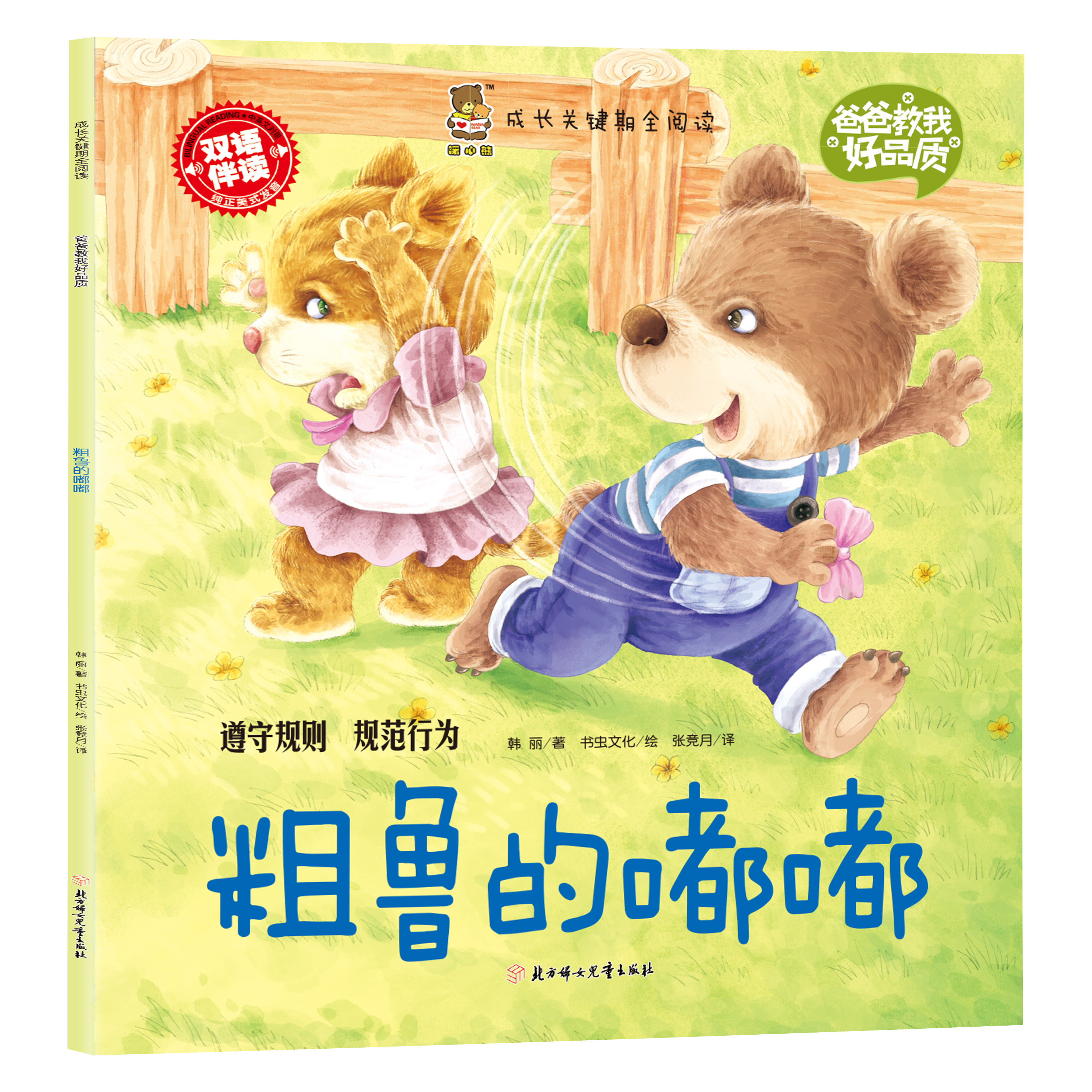 成长关键期全阅读爸爸教我好品质 粗鲁的嘟嘟 遵守规则规范行为