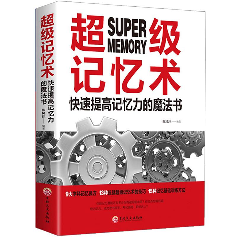 超级记忆术 快速提高记忆力的魔法书 开发记忆潜能 高效记忆术