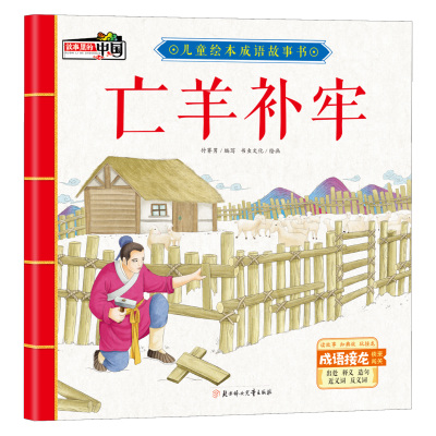 亡羊补牢 经典儿童文学故事 幼儿启蒙知识读物 亲子阅读书籍