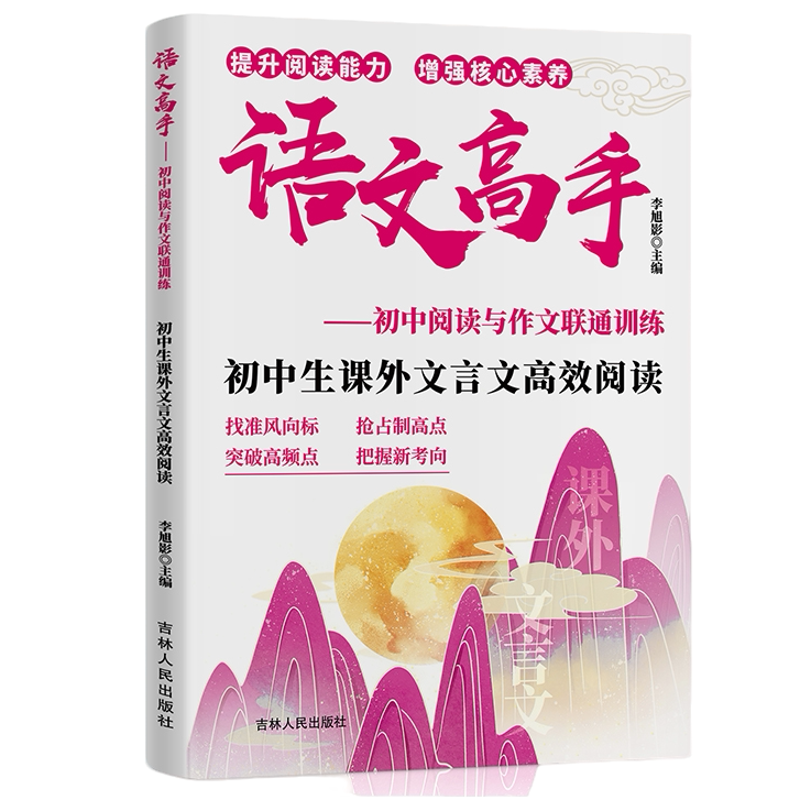 正版初中生课外文言文高效阅读语文高手初中阅读与作文联通训练