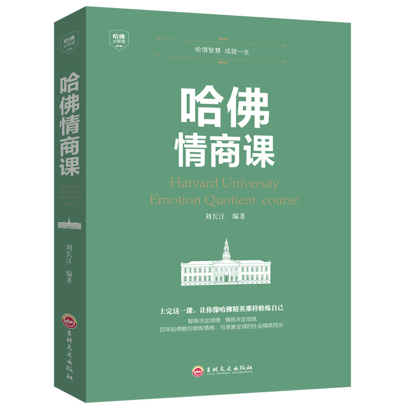 哈佛情商课 提高情商书 培养与训练提高自我修养掌控人生成功励志