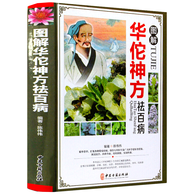 图解华佗药神方祛百病 彩图精装版中医学书籍 药方中医中草药方