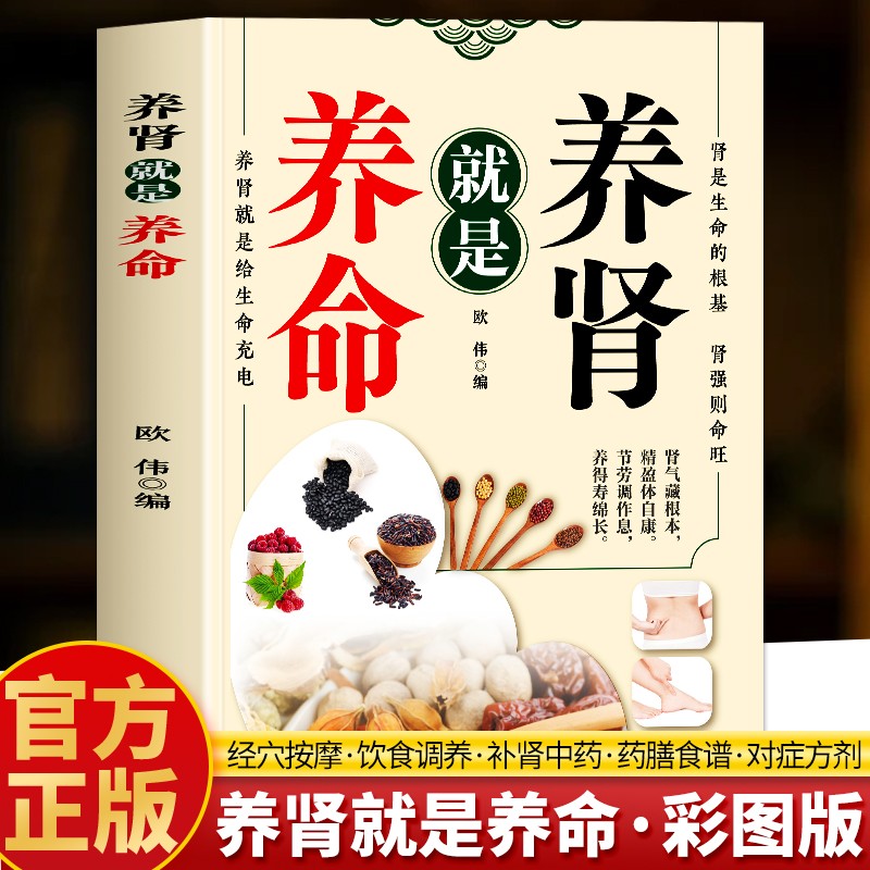 正版 养肾就是养命 肾病饮食肾虚调理药膳食谱养肾食疗与按摩书籍