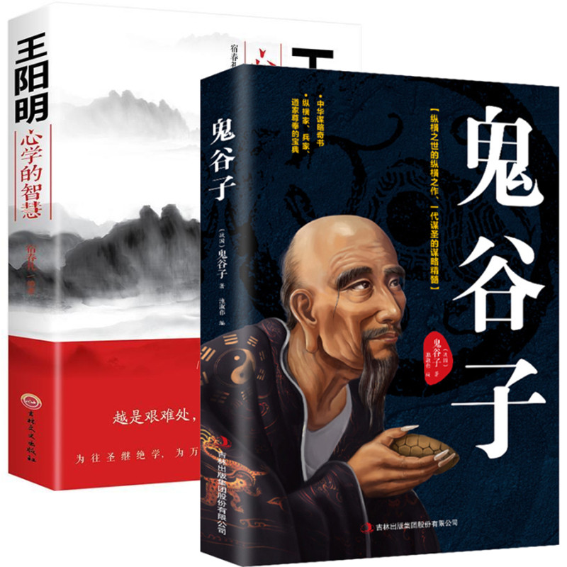 鬼谷子王阳明 鬼谷子的局心计谋略 全集正版原著珍藏版全书白话文