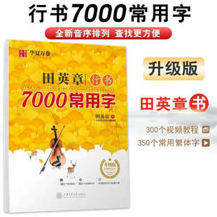 华夏万卷田英章行书字帖7000常用字帖钢笔硬笔书法行书基础入门