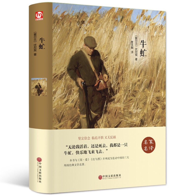 牛虻 世界名著正版经典文学小说高中生大学生适合读看的课外读物