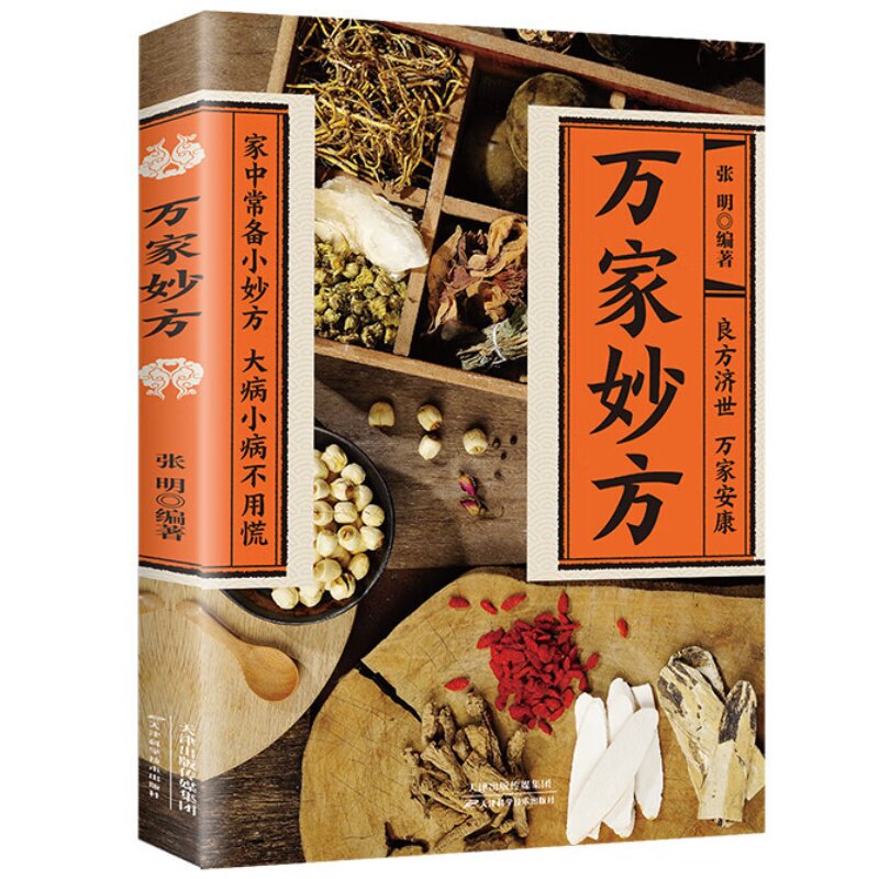 万家妙方 民间医药智慧疾病防治居家疗愈智慧中医偏方大全书籍