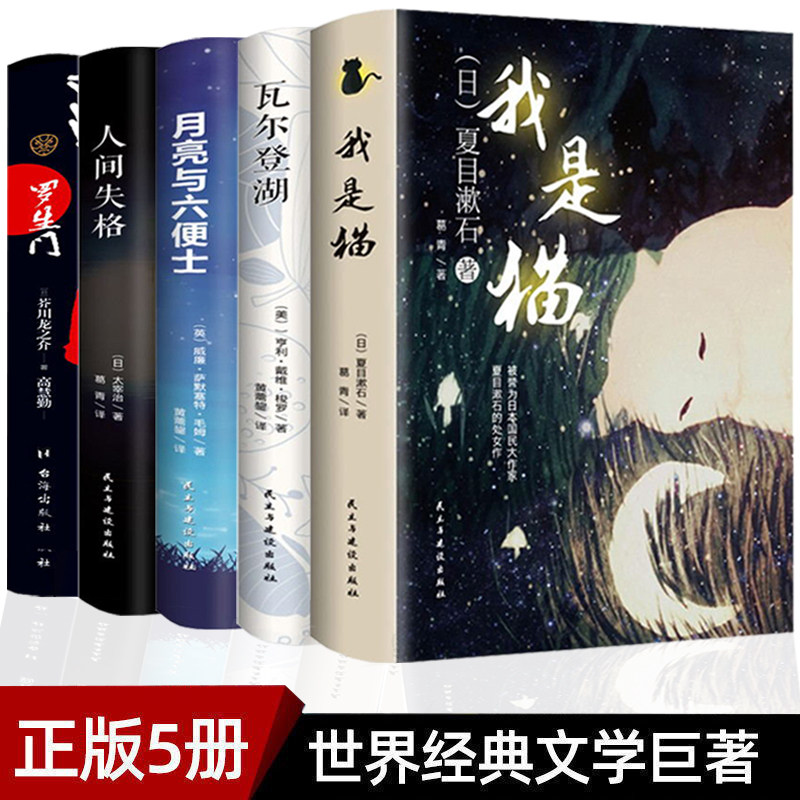 精装人间失格罗生门月亮与六便士我是猫瓦尔登湖外国小说文学名著