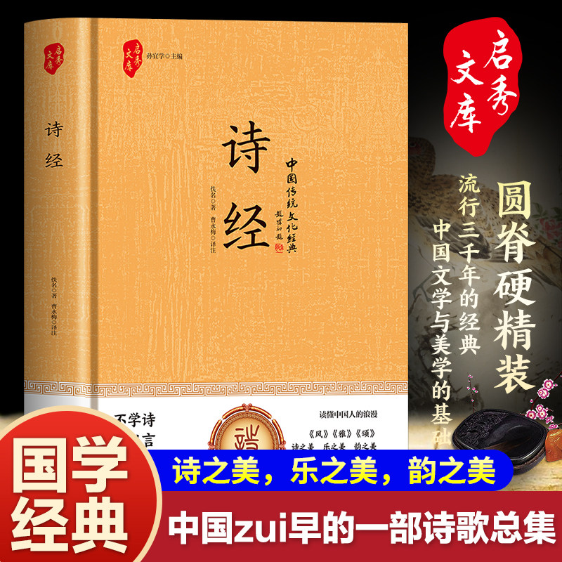 国学-诗经(精装)流行三千年的经典 中国文学与美学的基础经典书籍