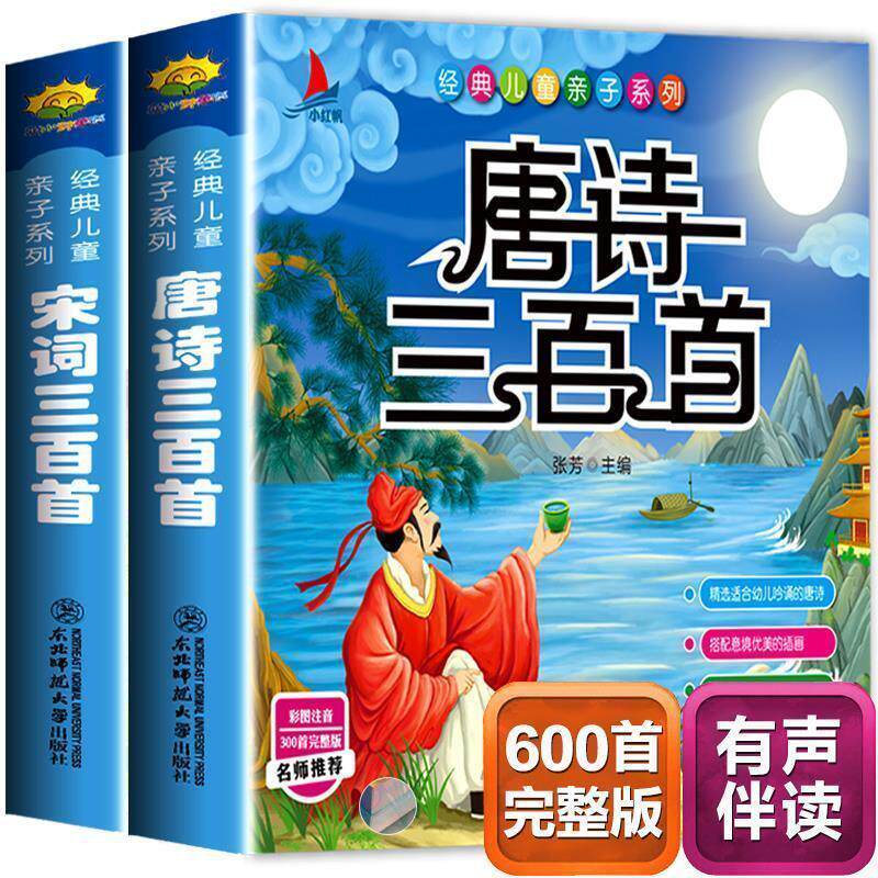 唐诗三百首 完整版宋词三百首小学生注音版儿童版带拼音唐诗300首