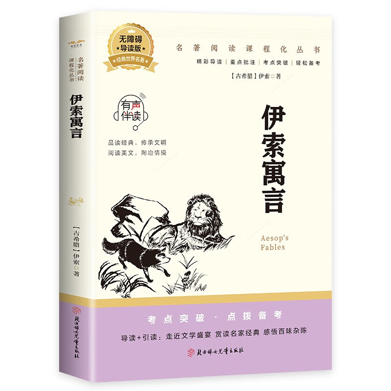 正版伊索寓言 外国经典童话故事经典儿童文学作品儿童睡前故事书