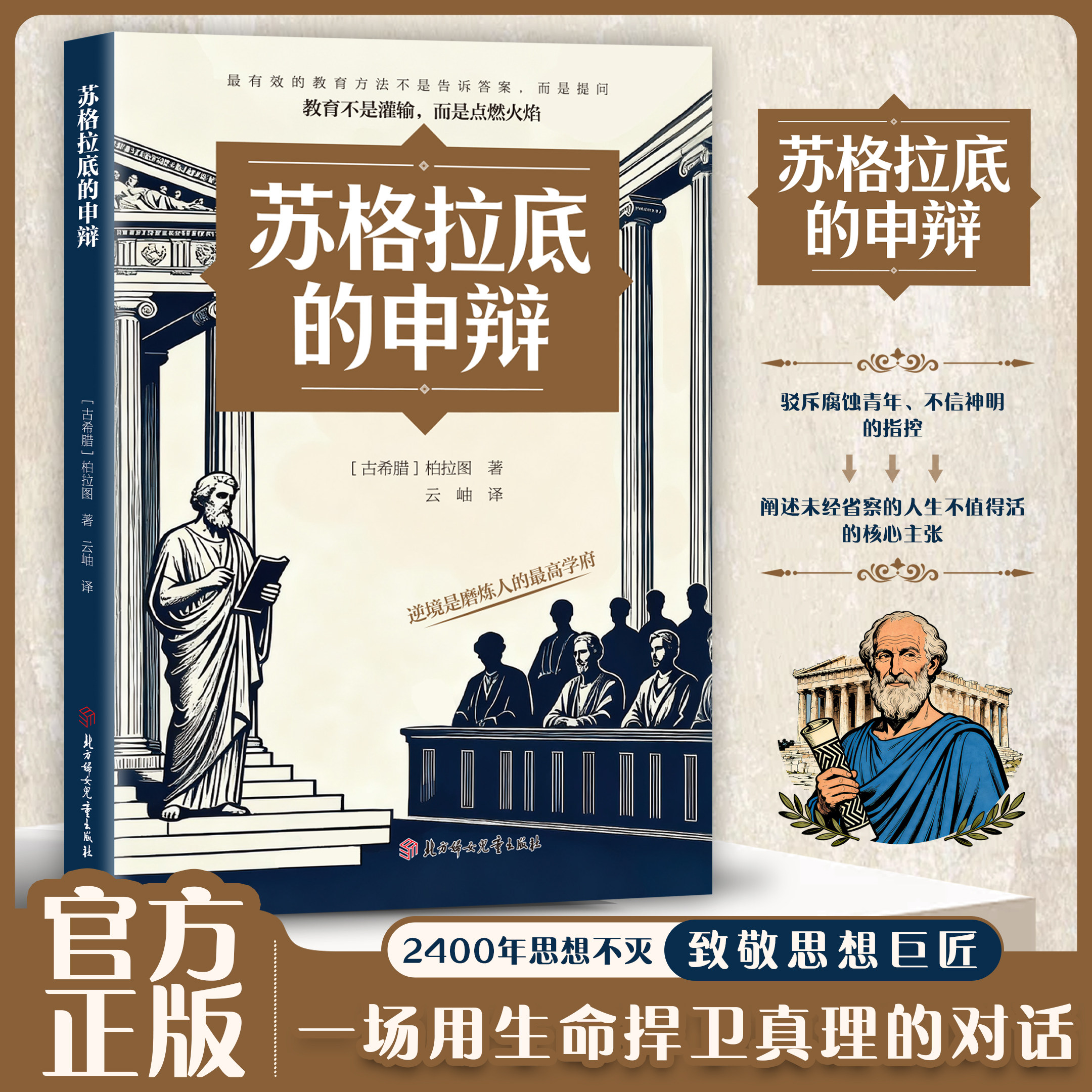 苏格拉底的申辩 读懂西方哲学史 跨越时空的思想经典智慧阅读书籍
