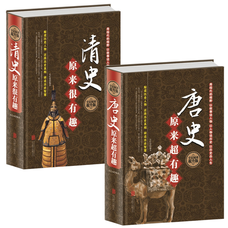 清史原来很有趣 唐史原来超有趣 清代历史讲故事形式解读历史人物