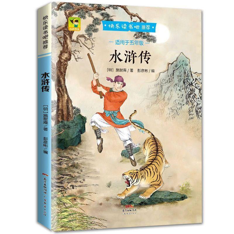 水浒传 儿童版中国古典名著 五年级快乐读书吧 白话文小说 水浒传