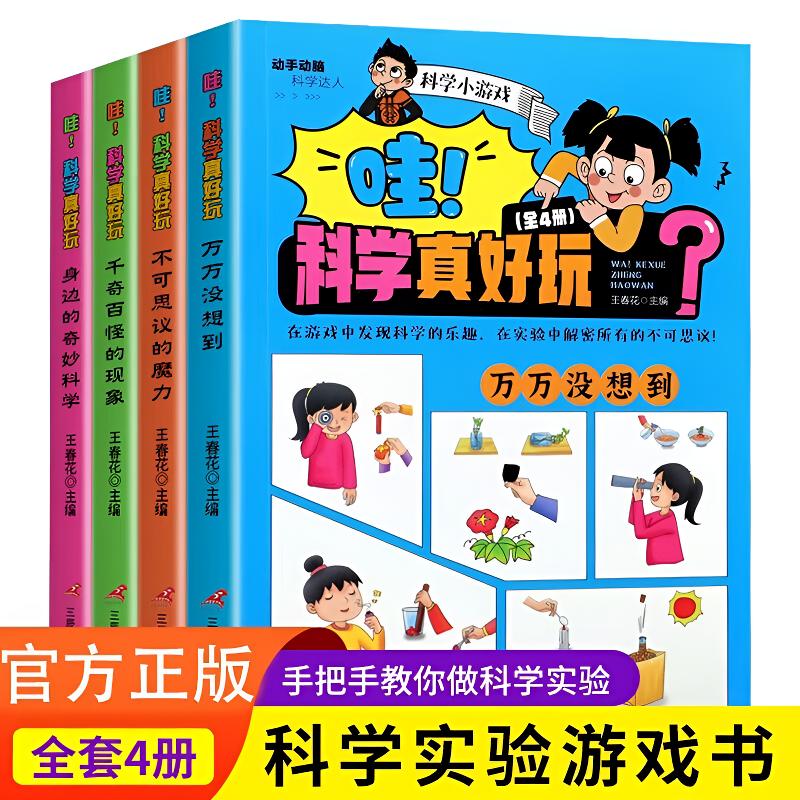 哇奇妙真好玩 知识奇妙实验游戏书问答科学物理化学奇妙百科全书