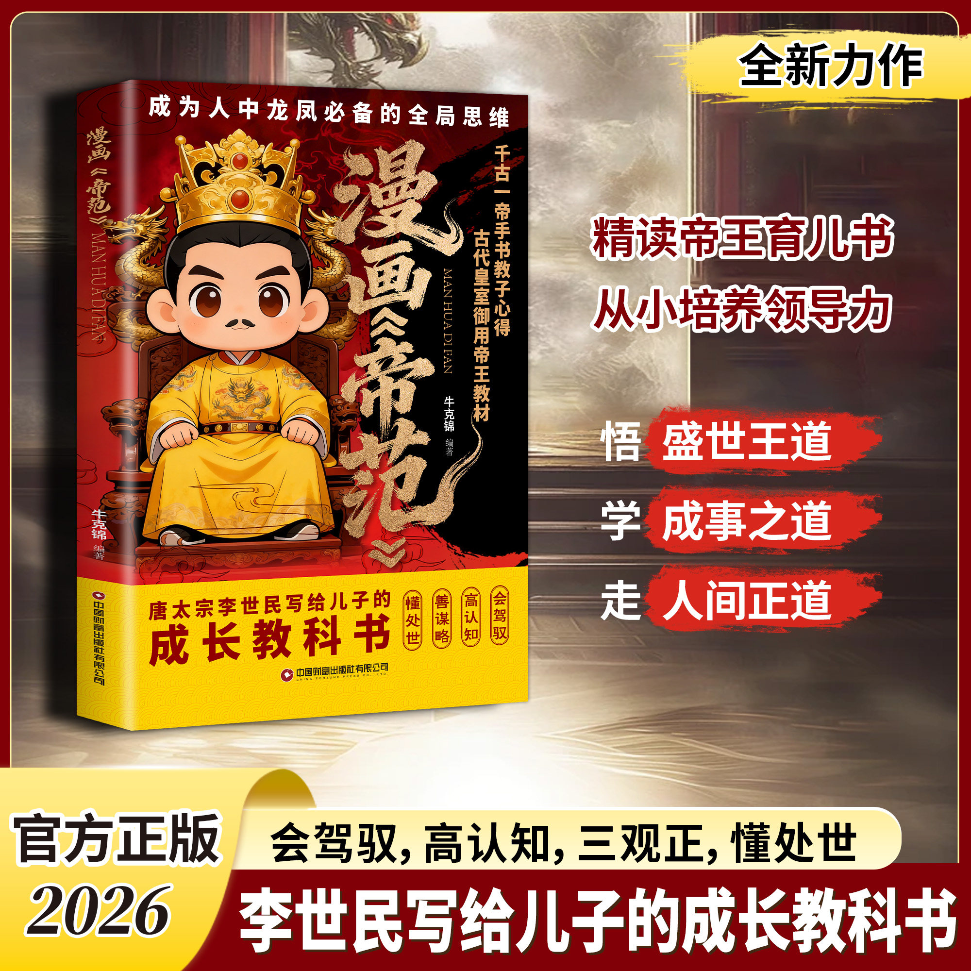 漫画帝范:唐太宗李世民的教子规则,孩子成龙成凤必备的全局思维