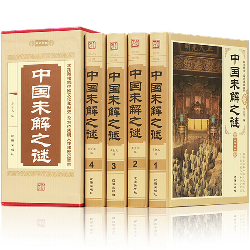 中国未解之谜 正版精装4册探索发现未知的密码奥秘的世界百科全书