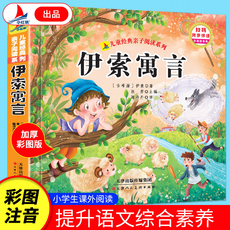 伊索寓言 加厚彩图注音版有声伴读 小学生课外阅读文学作品故事书