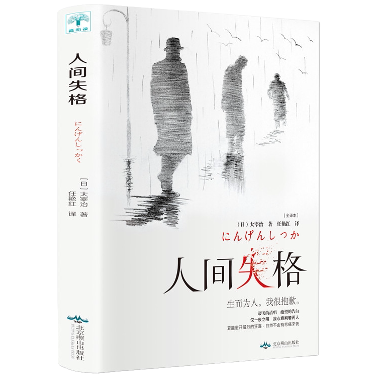 人间失格 国外经典小说 外国知名文学作品 学生课外阅读文学书籍