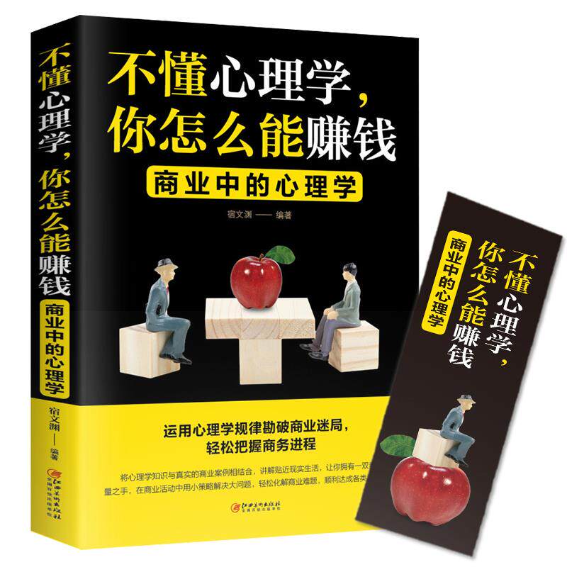 不懂心理学你怎么能赚钱 把话说到客户心里去情商高心理学销售